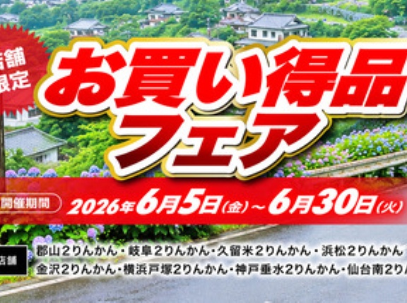 【岐阜2りんかん】お買い得品フェア6月開催！!