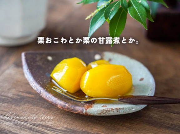 栗おこわとか、栗の甘露煮とか。（今年はアレを使ってラクをした！）