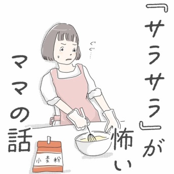 サラサラが怖いママの話