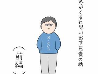 冬がくると思い出す兄貴の話(前編)