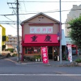 青森県青森市本町 中国料理 重慶の冷し中華