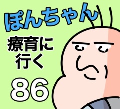 ぽんちゃんと療育に行く86