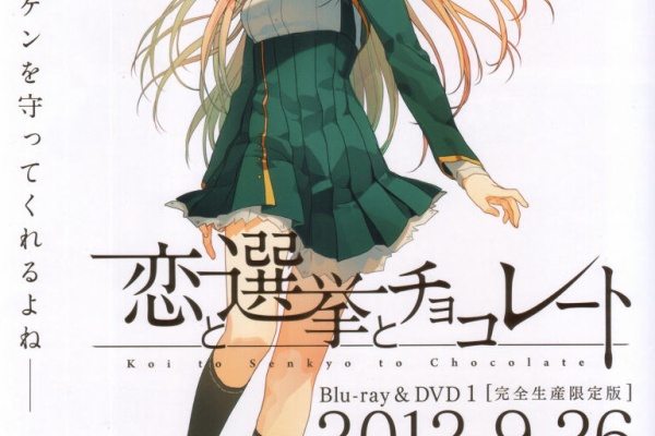 アニメトピックス アニトピ 恋と選挙とチョコレート