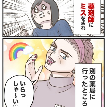 薬剤師さんにミスを連発されたので、薬局を変えたところ…