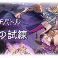 【グラブル】魔星の試練は25からがマジでひどい