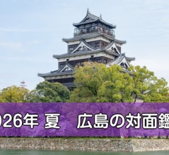 【広島対面鑑定】2026年夏 ８月下旬【募集中】