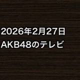 2026年2月27日のAKB48関連のテレビ