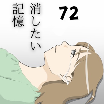 消したい記憶７２