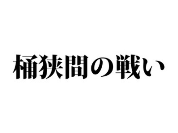 【5話】桶狭間の戦いとは