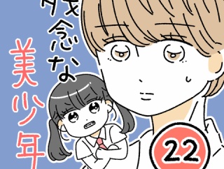 残念な美少年22