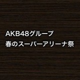 AKB48グループ 春のスーパーアリーナ祭・チケット先行発売