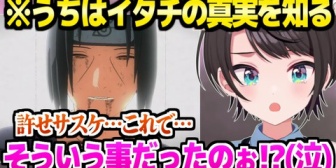 【ホロライブ】うちはイタチの真実を知ったスバルの反応「これ覚悟の一言やん(涙)」※ネタバレあり