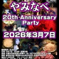 3月7日やみなべ20周年パーティー