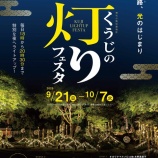 『ながさきピース文化祭2025 「くうじの灯りフェスタ」9月21日(日)~10月7日(火)』の画像