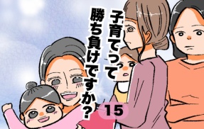 子育てって勝ち負けですか？15