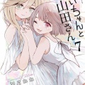 【命題】『みぃちゃんと山田さん』騒動を振り返って人はなぜハセ学を学ばないのか