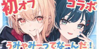 【にじさんじ】うみゃみー、デビューから一週間で初オフコラボ「みんなからの質問を募ってこたえていく配信です」【2/7(土)19:00】