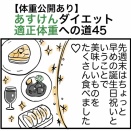 【体重効果あり】あすけんダイエット適正体重への道45