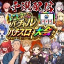 【にじさんじVスロ大会】にじさんじバーチャルスロット大会 予選開始！