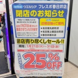 『もうすぐ閉店する「ウエルシア フレスポ春日井店」で閉店売り尽くしセール開催中。本体価格より25％OFFに（春日井市追進町）』の画像