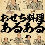 おせち料理あるあるでござる