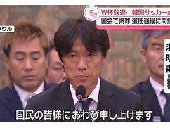 サッカー韓国代表監督、W杯敗退を国会で謝罪させられる・・・
