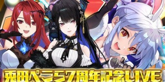 【ホロライブ】ぺこら7周年パチスロライブ、エリザベス＆ネリッサとの曲は『ブラックラグーン』と予想