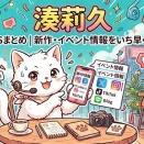 湊莉久 公式SNSまとめ｜新作・イベント情報をいち早くチェック
