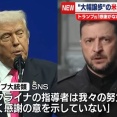ウクライナ和平案協議、トランプ大統領「感謝がない」ゼレンスキー氏に不満！