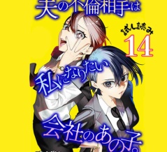 #14 夫の不倫相手は私になりたい会社のあの子