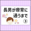長男が療育に通うまで③