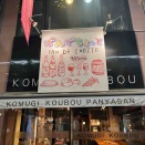 ぱんでちょっと（高松市片原町）