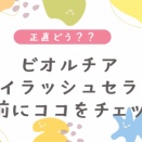 ビオルチア アイラッシュセラム｜買う前に迷ってる人向け本音まとめ