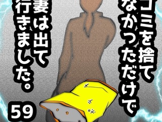 ゴミを捨てなかっただけで妻は出て行きました　59