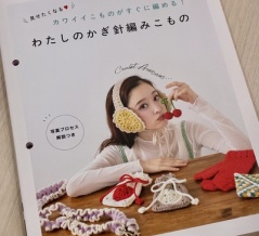 【ブックレビュー】見せたくなるカワイイこものがすぐに編める！わたしのかぎ針編みこもの（ブティック社 刊）後編