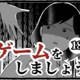 ゲームをしましょう(18)