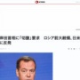 【！？】ロシア前大統領「岸田首相は閣議で切腹するしかない」日米共同声明にブチギレ