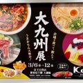 京王百貨店新宿店「大九州展」にて久留米「大砲ラーメン」昔ラーメン　※1953年創業で呼び戻しスープ発祥のお店