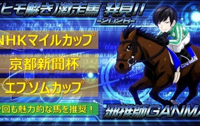 【穴馬考察】NHKマイルカップ＆エプソムカップ＆京都新聞杯＜2026＞