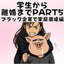 【学生～離婚編】ブラック企業で家庭崩壊編