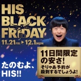 『HIS 11/21~12/4 BLACK FRIDAYまとめ!最大4万円割引クーポン、スペシャルプライス商品他』の画像