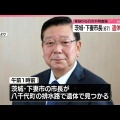 【ﾌｧﾝｻﾏﾘｨ】今年3月の茨城県下妻市長選に初当選した須藤豊次市長　排水路で遺体で見つかる　毎日新聞は自殺かと報じ ”いのちの電話” 案内を記事に掲載