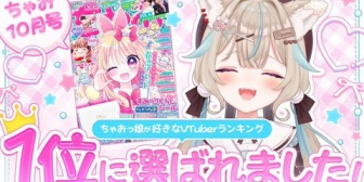 【VTuber】甘狼このみ、ちゃおっ娘が選ぶ好きなVTuberランキング2026で1位「こっそり『いつか…』と目指していた1位になれてとっても嬉しい」