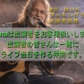 8/15（土）ノンジャンルブッキングライブ出演者募集