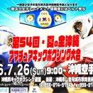 第54回全沖縄アマチュアキックボクシング大会