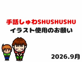 ★手話しゅわＳＨＵＳＨＵＳＨＵをご利用のみなさまへ