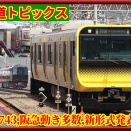 DEC743,中央･総武線E235系登場,阪急動き多数,JR九州新形式発表他【鉄道トピックス】