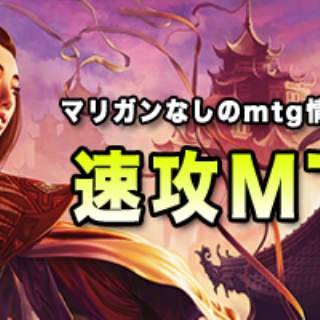 速攻MTGブログ－mtgの最新情報から面白情報まで超速攻でお届け－