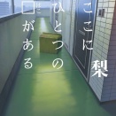 【書評】箱をめぐるホラー短編集 梨『ここにひとつの□がある』