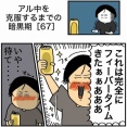 【67】アル中を克服するまでの暗黒期